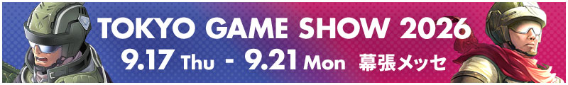 TOKYO GAME SHOW 2026 9.17Thu-9.21Mon 幕張メッセ