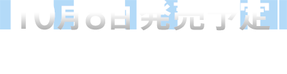 10月8日発売予定