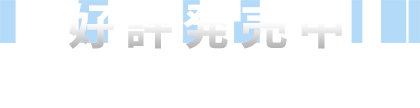 好評発売中