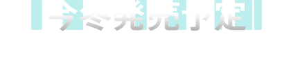 今冬発売予定
