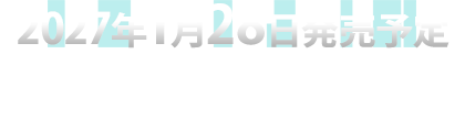 2027年1月28日発売予定