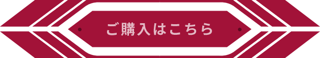 ご購入はこちら