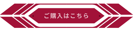 ご購入はこちら