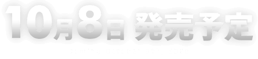 2026年10月8日 発売予定