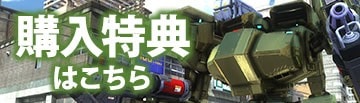 購入特典はこちら