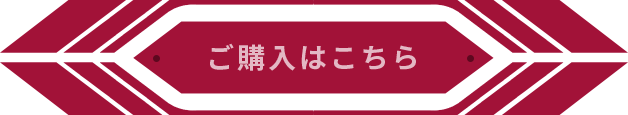ご購入はこちら