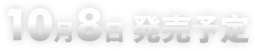 2026年10月8日 発売予定