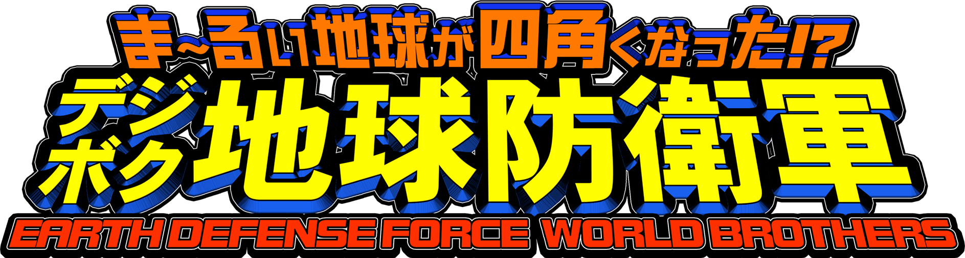 ま～るい地球が四角くなった!? デジボク地球防衛軍 EARTH DEFENSE FORCE WORLD BROTHERS