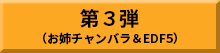 第3弾（お姉チャンバラ＆EDF5）