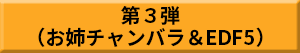 第3弾（お姉チャンバラ＆EDF5）