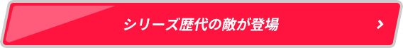 シリーズ歴代の敵が登場