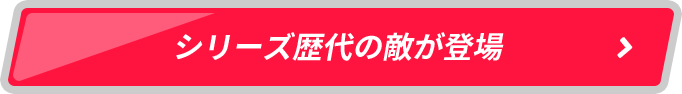 シリーズ歴代の敵が登場