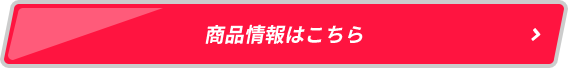 商品情報はこちら