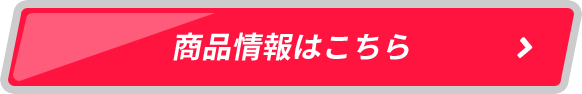 商品情報はこちら