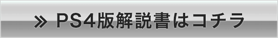 PS4版解説書はこちら