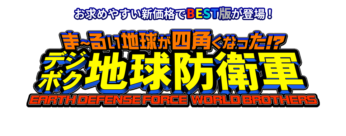 ま～るい地球が四角くなった!? デジボク地球防衛軍 EARTH DEFENSE FORCE WORLD BROTHERS