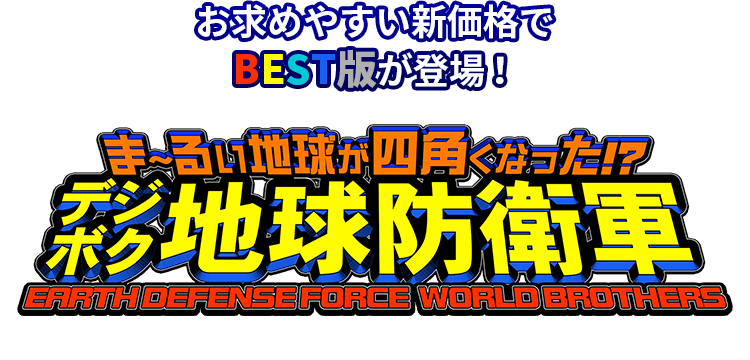 ま～るい地球が四角くなった!? デジボク地球防衛軍 EARTH DEFENSE FORCE WORLD BROTHERS