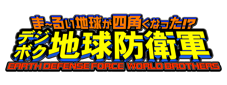 EARTH DEFENSE FORCE: WORLD BROTHERS