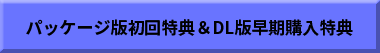 パッケージ版初回特典＆DL版早期購入特典