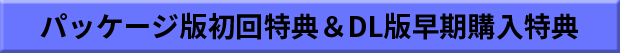 パッケージ版初回特典＆DL版早期購入特典