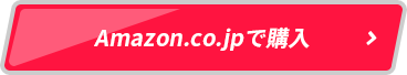 Amazon.co.jpで購入