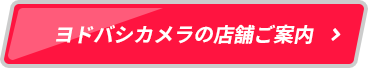 ヨドバシカメラの店舗ご案内