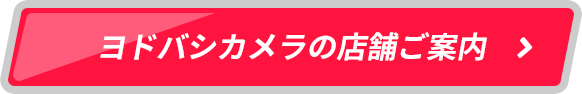 ヨドバシカメラの店舗ご案内