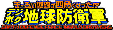 ま～るい地球が四角くなった!? デジボク地球防衛軍 EARTH DEFENSE FORCE: WORLD BROTHERS