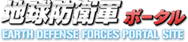 地球防衛軍ポータル EARTH DEFENSE FORCES PORTAL SITE