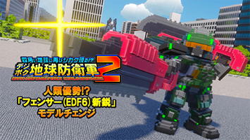 「フェンサー(EDF6)新鋭」モデルチェンジ
