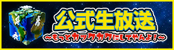 公式生放送
