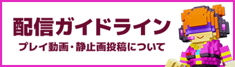 配信ガイドライン