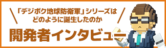 開発者インタビュー