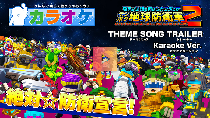 【カラオケ版】テーマソング「絶対☆防衛宣言!」トレーラー