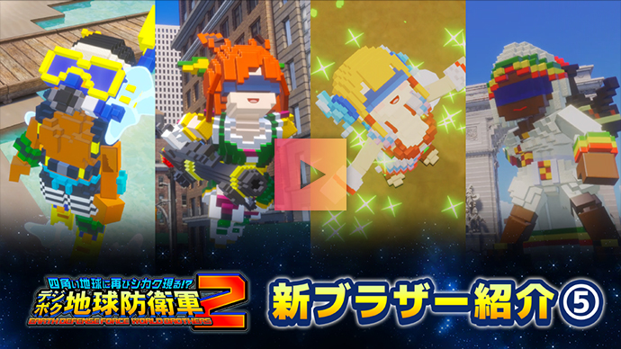 ブラザー紹介 Part.5