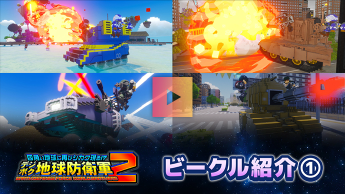 ビークル紹介：Part.1