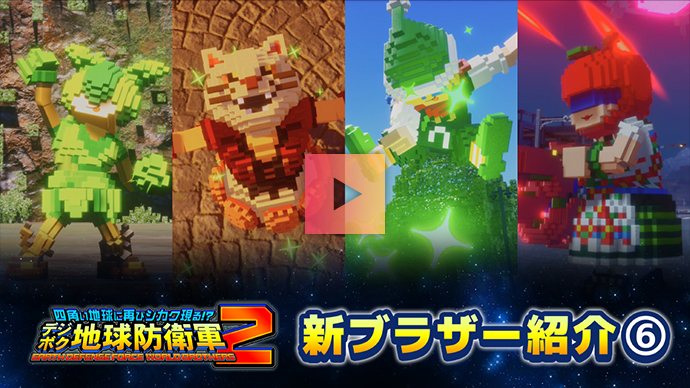 ブラザー紹介 Part.6