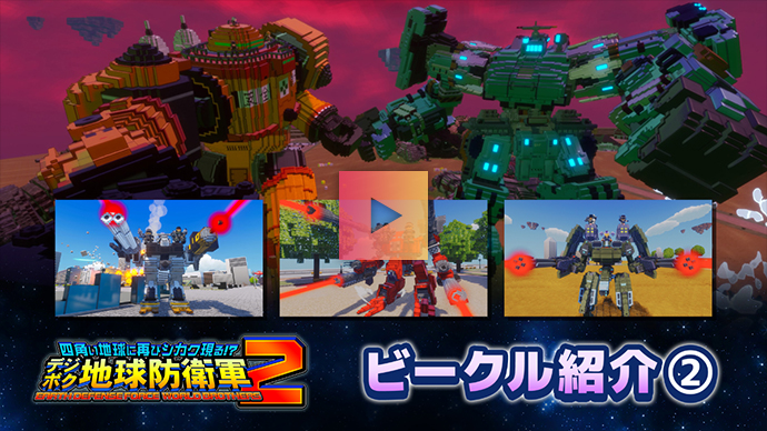 ビークル紹介：Part.2