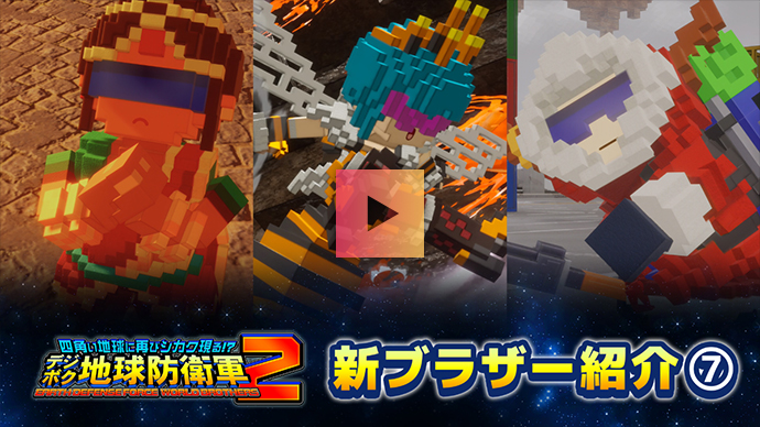 ブラザー紹介：Part.7