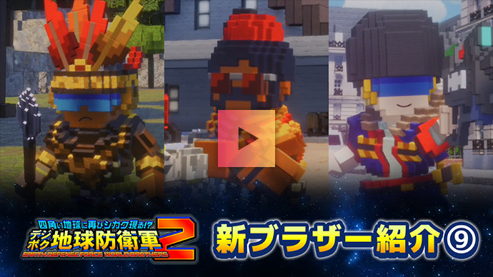 ブラザー紹介：Part.9