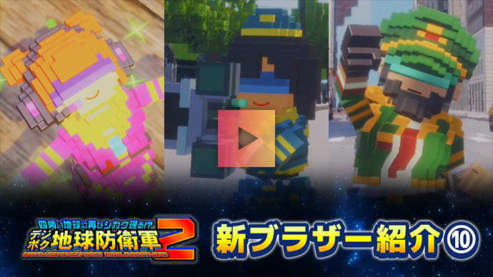 ブラザー紹介：Part.10