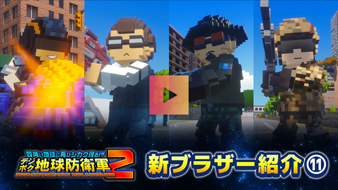 ブラザー紹介：Part.11