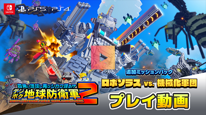 ゲームプレイ動画 追加ミッションパック