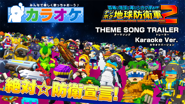 テーマソング「絶対☆防衛宣言!」トレーラー(カラオケ版)を公開