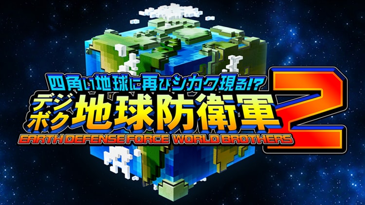 『デジボク地球防衛軍2』公式サイトを公開