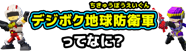 デジボク地球防衛軍ってなに？