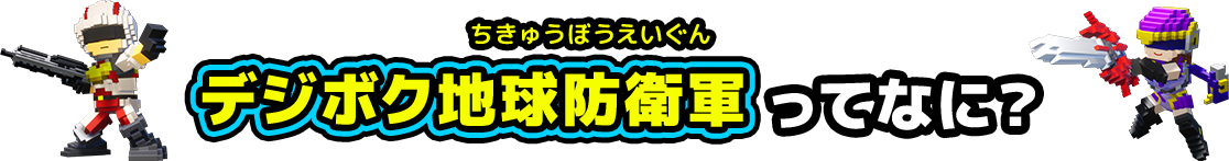 デジボク地球防衛軍ってなに？