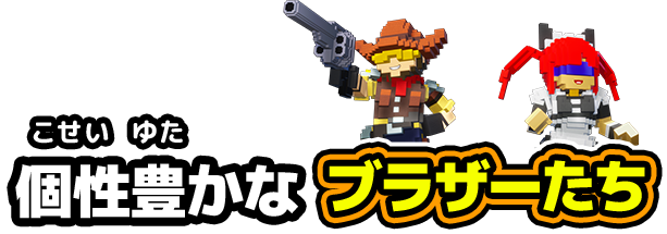 個性豊かなブラザーたち