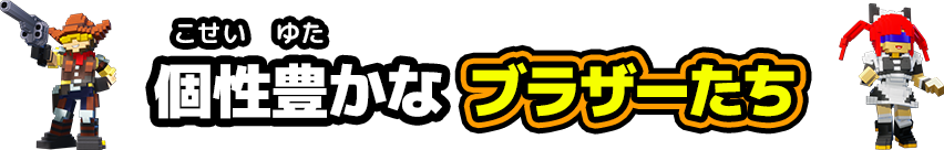 個性豊かなブラザーたち