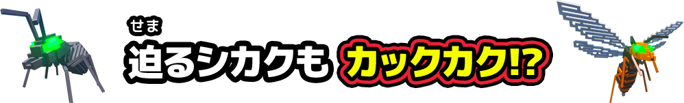 迫るシカクもカックカク！？